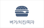 버거/치킨/피자