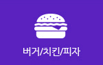 버거/치킨/피자