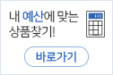 내 예산에 맞는 상품찾기 바로가기