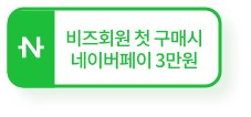 첫 구매시 네이버페이 3만원